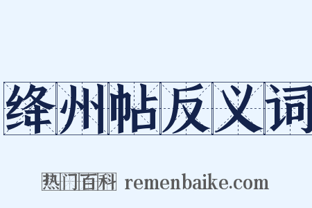 绛州帖反义词是什么意思的图片